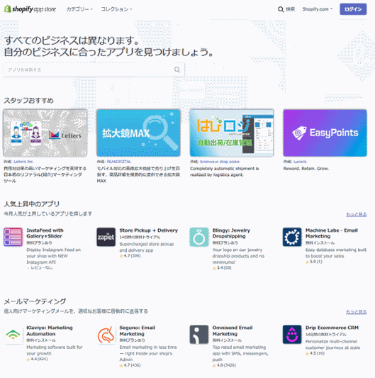 日本向けの便利なアプリ一覧。2020年2月現在、「Shopify」のアプリストアでは3200種類以上のアプリが提供されている