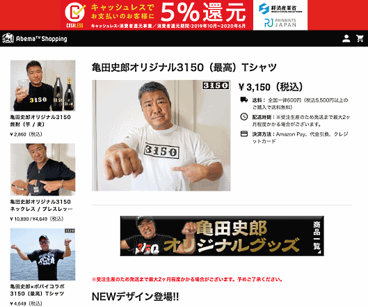 亀田史郎氏とコラボした、買えるAbemaTV社オリジナルの「亀田史郎オリジナル3150（最高）Tシャツ」