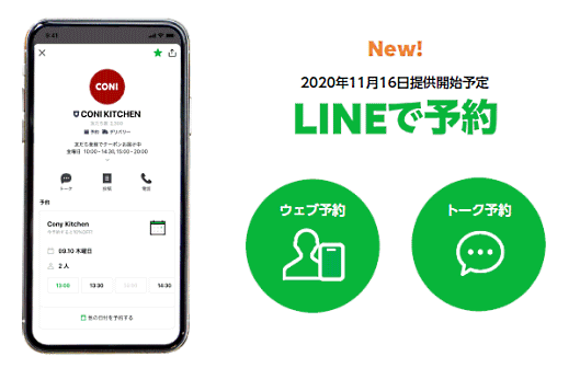 LINEで予約