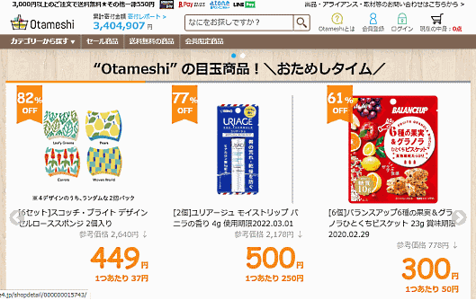 「Otameshi」は50%以上もの割引商品を販売する目玉商品なども用意している