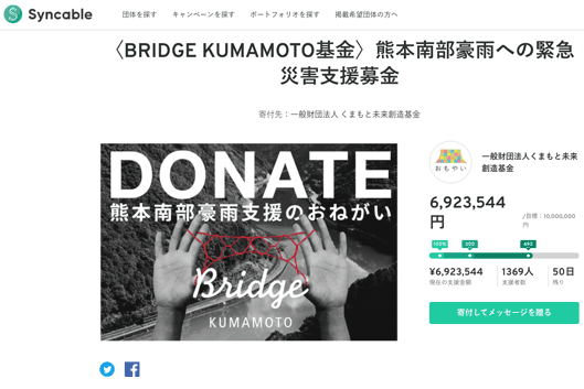 熊本南部豪雨への緊急災害支援募金 BRIDGE KUMAMOTO基金