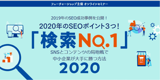 フューチャーショップ主催のコンテンツマーケティングセミナー