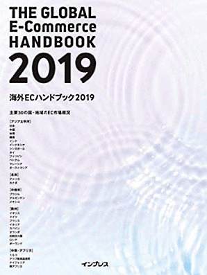 世界30の国 地域のecデータ 市場概況 トレンド動向などをまとめた 海外ecハンドブック2019 のスゴいところとは ネットショップ担当者フォーラム