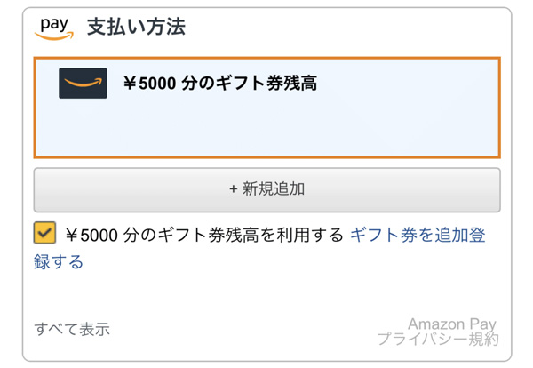 「Amazonギフト券」に対応した「Amazon Pay」利用画面イメージ