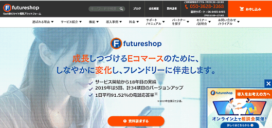 Eコマースの成長戦略の実現に向けた最新機能と手厚いサポートを提供する「futureshop（フューチャーショップ）」