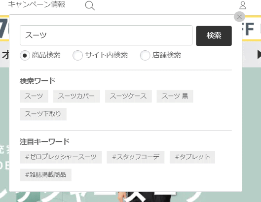OMO戦略を推進する青山商事 「洋服の青山」では、商品・サイト内・店舗からの検索が可能