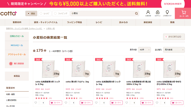 cotta 個人が「小麦粉」とサイト内検索で表示されると、1kgや2.5kgの商品が上位表示される