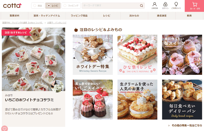 レシピコンテンツでは、菓子やパンの種類、特集などさまざまな切り口のレシピを配信しているcotta