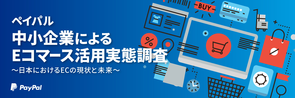 ペイパル 中小企業によるEコマース活用実態調査