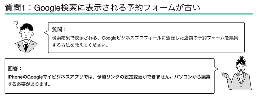 Google検索に表示される予約フォームが古い