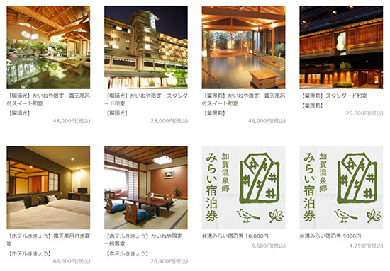 かいねや加賀 加賀温泉郷 ECサイト開設 観光業 みらい宿泊券 旅館 支援
