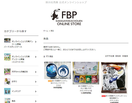 掛川花鳥園 自社EC ECサイト開設 掛川花鳥園公式通販サイトFBPショップ