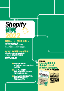 EC事例・支援サービス・専門書に学ぶShopify運用「Shopify研究2022」