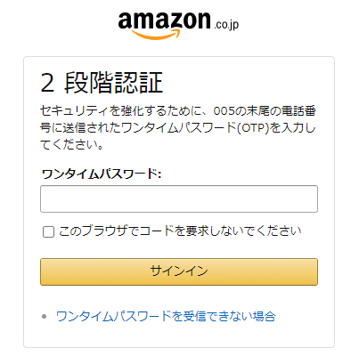 Amazon Payの2段階認証画面