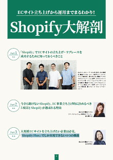 ECサイト立ち上げから運用までまるわかり！ Shopify大解剖