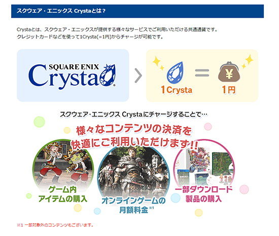 スクウェア・エニックス 共通通貨「Crysta（クリスタ）」 ゲーム内のアイテム購入などに使用できる