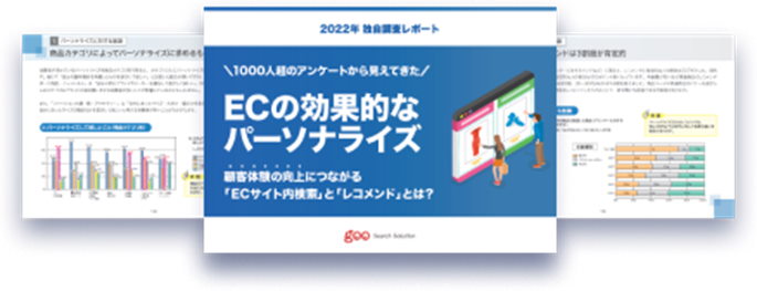 “売れるECサイト”とは？ 消費者1000人超が答えた「買いやすいECサイトの条件」＆サイト内検索の今