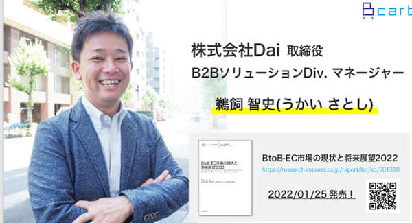 Dai取締役 B2BソリューションDiv.マネージャーの鵜飼智史氏。BtoBの受発注業務をEC化するクラウドサービス「Bカート」を提供している