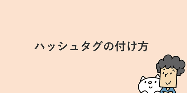 よむよむカラーミー Instagramのハッシュタグの付け方