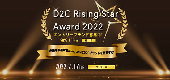 未来をけん引するD2Cを発掘・表彰する D2C Rising Star Award 2022