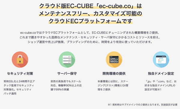 クラウド版EC-CUBE「ec-cube.co」の特長