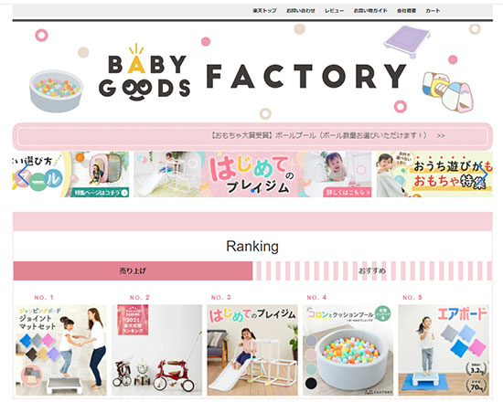 Rakuten Dream 子ども用遊具などのECサイト「BABYGOODS FACTORY」