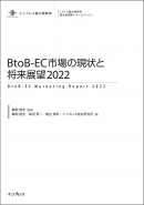 『BtoB-EC市場の現状と将来展望2022』