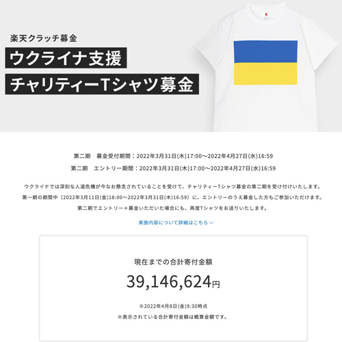 Tシャツ「ウクライナ支援チャリティーTシャツ募金」楽天