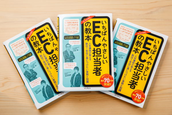 インプレスが発行した「いちばんやさしいEC担当者の教本 人気講師が教える新任1年目に身につけたい実務と知識」