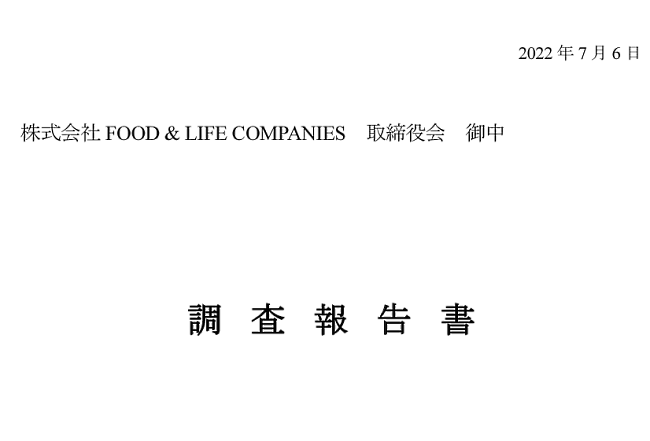 FOOD＆LIFE COMPANIESの社外取締役で構成する監査等委員会、利害関係を有しない外部弁護士4人が調査報告書を作成 スシロー