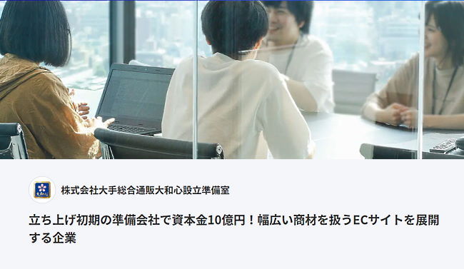 吉田喜明会長兼社長が新設した会社「株式会社　大手総合通販大和心設立準備室」は求人サイトで人材募集を行っている（画像は求人サイトから編集部がキャプチャ）