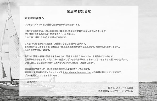 通販新聞 ランズエンド 日本ランズエンド 事業終了のお知らせ