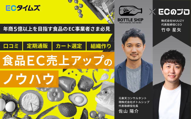 楽天でコンサルティング業務を行った経験ももつ、ボトルシップの佐山社長と、WUUZYの竹中社長が対談する