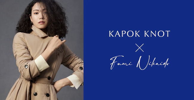 「KAPOK KNOT」は女優の二階堂ふみさんとコラボレーションしたことも