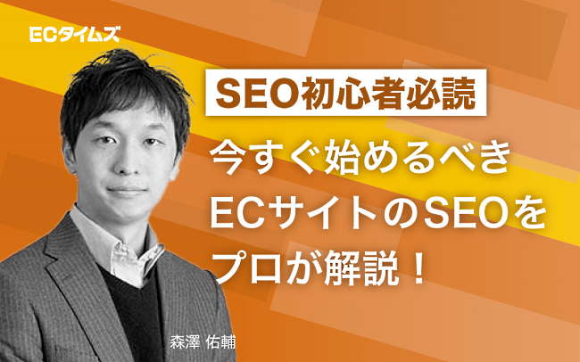 ECタイムズ　コンサルタント　森澤佑輔氏