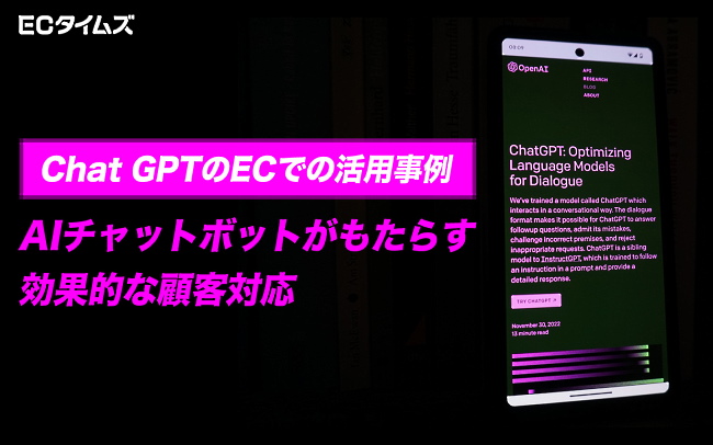 ECタイムズ　「ChatGPT」のECでの活用事例　AIチャットボットがもたらす効果的な顧客対応