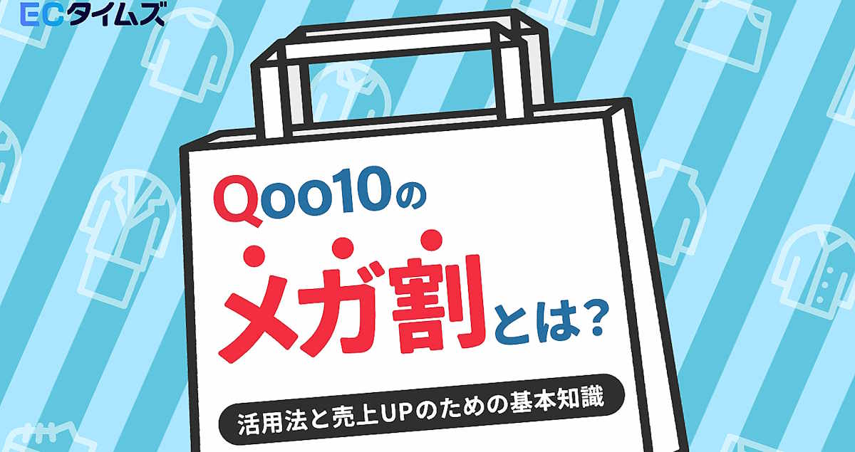 ECタイムズ　Qoo10　メガ割　モール　セール