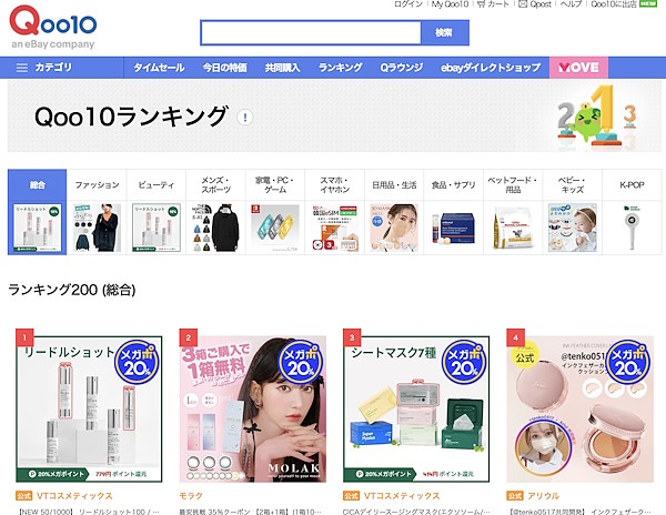「Qoo10」では化粧品をはじめとしたさまざまな商品を取り扱う