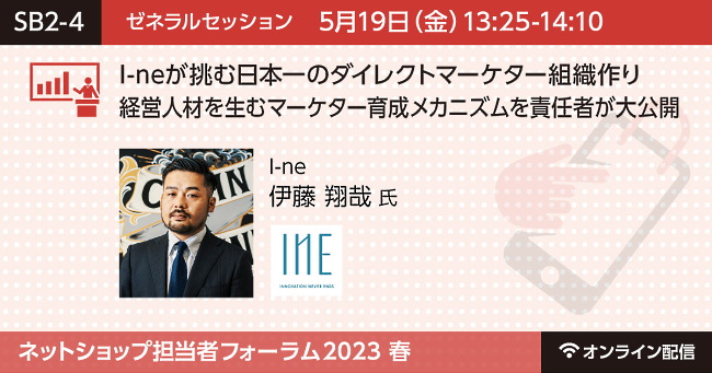 伊藤氏は「ネットショップ担当者フォーラム 2023 春～eコマースコミュニケーションDay～」に登壇。I-neならではの人材育成戦略について解説します