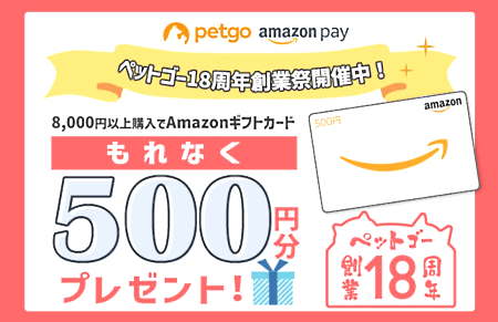 「ペットゴー18周年創業祭」でAmazonギフトカードのプレゼントキャンペーンを展開