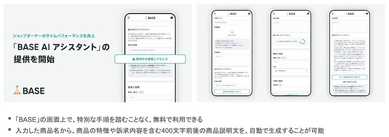 「BASE AI アシスタント」について