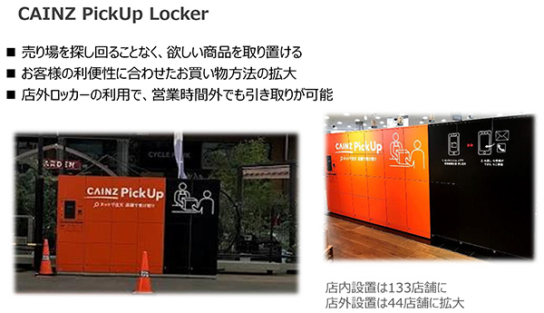 カインズ DX戦略 アプリで取り置き依頼した商品を受け取れるCAINZ PickUp Locker