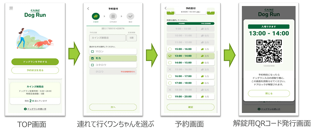 カインズ DX戦略 店舗併設のドッグラン 予約から会場までできるアプリ スマートドッグラン