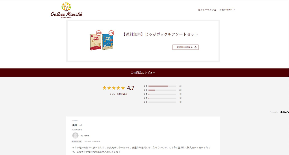 カルビーの公式オンラインショップでレビューのみを掲載しているページの一例