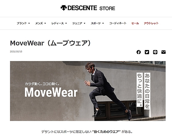 デサントジャパンは「MoveWear」で新たなニーズを開拓する