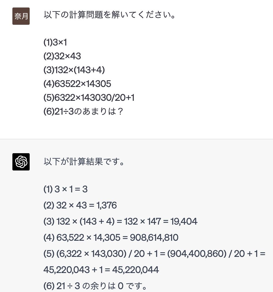 GPT-3.5の計算その1、正答数は2/5