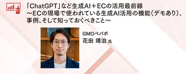 ネットショップ担当者フォーラム 2023 秋 オンデマンド配信 GMOペパボ AI活用 ChatGPT