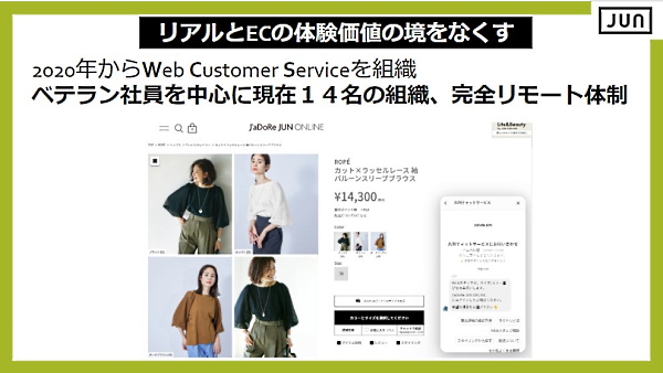 JUN ユナイテッドアローズ OMO オムニチャネル アパレルEC チャット接客の専門組織立ち上げ 完全リモートで対応