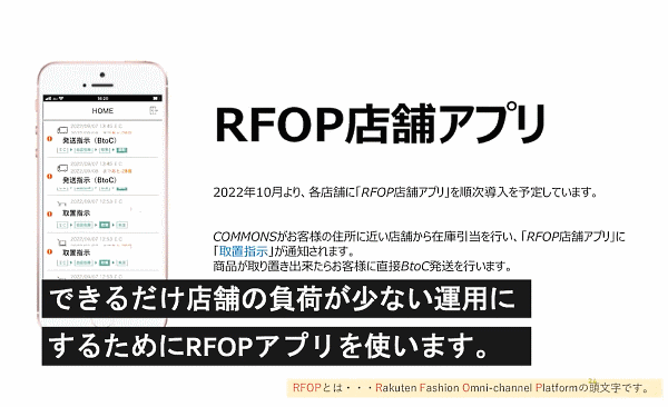 JUN ユナイテッドアローズ OMO オムニチャネル アパレルEC JUNは店舗スタッフ向け「RFOP店舗アプリを開発」