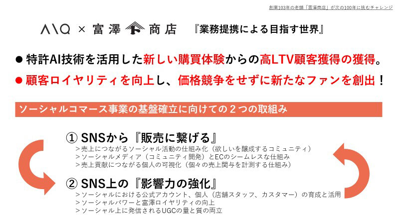 富澤商店 AIQ スマイルエックス オムニチャネル OMO ソーシャルコマース SNSから販売につなげる SNS上の影響力の強化